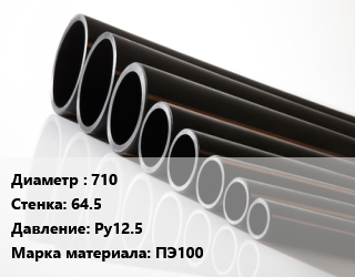Труба полиэтиленовая 710х64.5 Ру12.5 ПЭ100, м, 11 цена от 23580 Тг / м, где купить, условия доставки в Алматы и Алматинской области